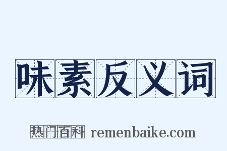 味素反义词是什么意思的图片